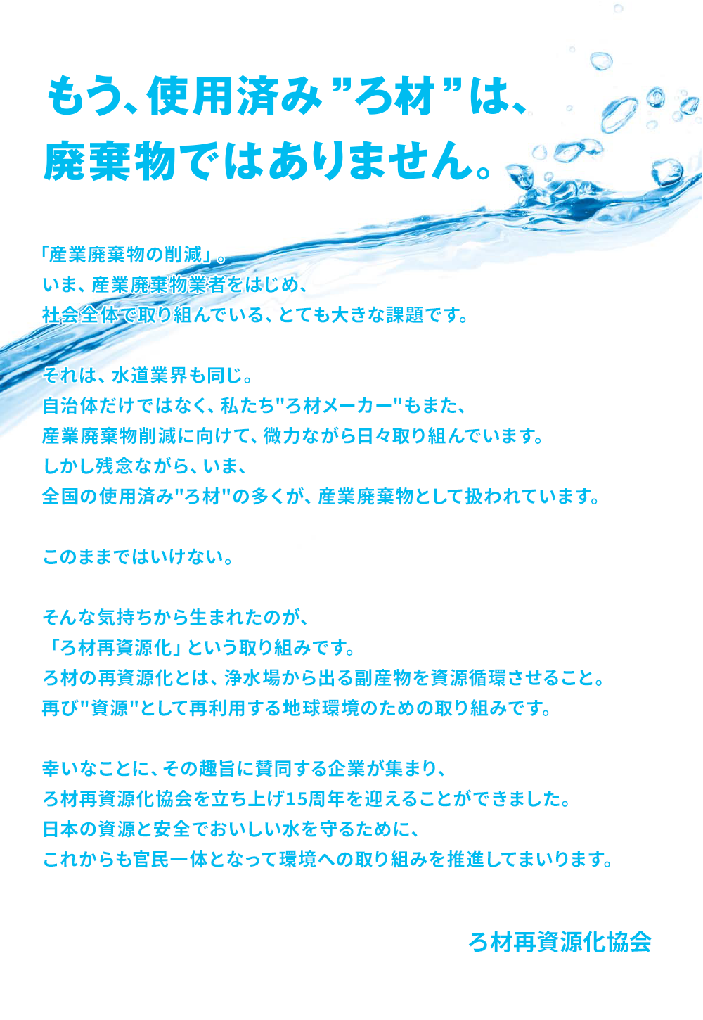 もう、使用済み“ろ材”は、廃棄物ではありません。