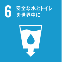 安全な水とトイレを世界中に