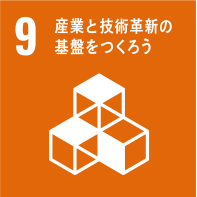 産業と技術革新の基盤を作ろう