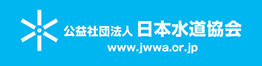 日本水道協会
